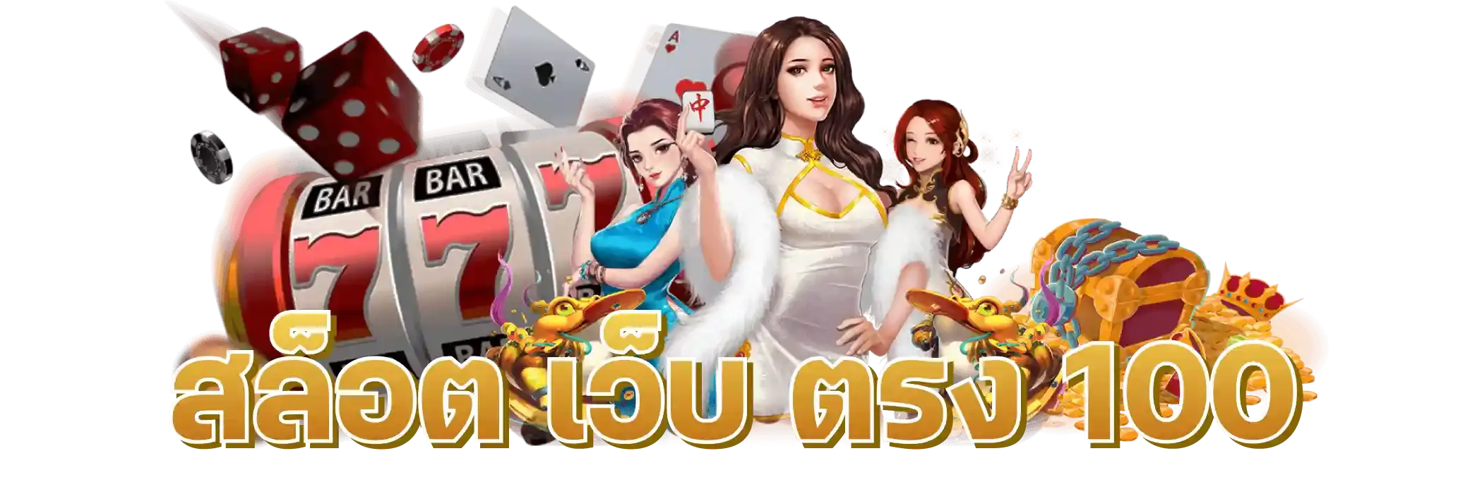 เว็บ ตรง อันดับ 1 สล็อต